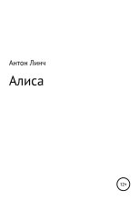 Книга - Антон  Линч - Алиса (fb2) читать без регистрации
