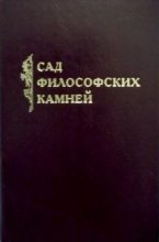 Книга - Константин Валерьевич Захаров - Сад философских камней (fb2) читать без регистрации