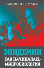 Книга - Николай Федорович Гамалея - Эпидемии. Так начиналась микробиология (fb2) читать без регистрации