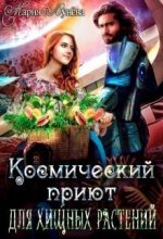 Книга - Мария  Лунёва - (не)желанный брак, или Космический приют для хищных растений (СИ) (fb2) читать без регистрации