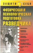 Книга - Денис Игоревич Дудинский - Физическая и психологическая подготовка разведчика (fb2) читать без регистрации