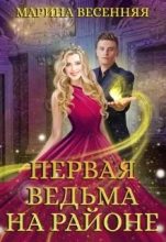 Книга - Марина  Весенняя - Первая ведьма на районе (fb2) читать без регистрации