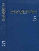 Книга - Вениамин Александрович Каверин - Открытая книга - Часть III. Семь пар нечистых. Косой дождь. Двойной портрет (fb2) читать без регистрации