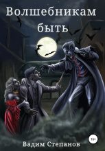 Книга - Вадим  Степанов - Волшебникам быть (fb2) читать без регистрации