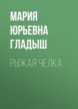 Книга - Мария Юрьевна Гладыш - Рыжая челка (fb2) читать без регистрации