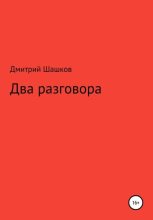 Книга - Дмитрий Андреевич Шашков - Два разговора (fb2) читать без регистрации