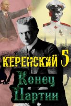 Книга - Алексей  Птица - Конец партии (fb2) читать без регистрации