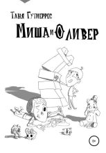 Книга - Татьяна Павловна Гутиеррес - Миша и Оливер (fb2) читать без регистрации