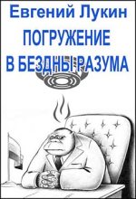 Книга - Евгений Юрьевич Лукин - Погружение в бездны разума (fb2) читать без регистрации