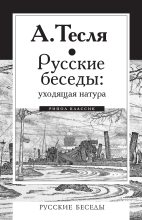 Книга - Андрей Александрович Тесля - Русские беседы: уходящая натура (fb2) читать без регистрации