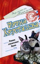 Книга - Ирина  Хрусталева - Левак укрепляет брак (fb2) читать без регистрации