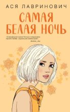 Книга - Ася  Лавринович - Самая белая ночь (fb2) читать без регистрации