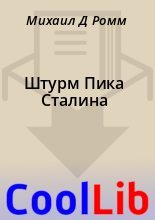 Книга - Михаил Д. Ромм - Штурм Пика Сталина (fb2) читать без регистрации