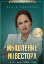 Книга - Ольга  Солодова - Мышление инвестора (fb2) читать без регистрации