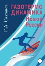 Книга - Геннадий Александрович Салтанов - Газотермодинамика новой России (fb2) читать без регистрации