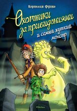 Книга - Корнелия  Функе - Охотники за привидениями и самый жуткий монстр (fb2) читать без регистрации