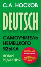Книга - Сергей Александрович Носков - Самоучитель немецкого языка (doc) читать без регистрации