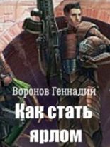 Книга - Геннадий Николаевич Воронов - Как стать ярлом (fb2) читать без регистрации