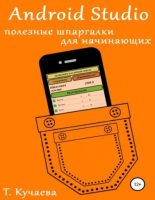 Книга - Татьяна  Кучаева - Android Studio. Полезные шпаргалки для начинающих (pdf) читать без регистрации