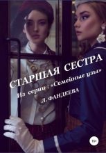 Книга - Лилия  Фандеева - Старшая сестра (fb2) читать без регистрации