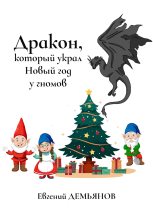 Книга - Евгений  Демьянов - Дракон, который украл Новый год у гномов (fb2) читать без регистрации