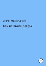 Книга - Сергей Семенович Монастырский - Как не выйти замуж (fb2) читать без регистрации