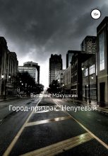 Книга - Виталий Владимирович Макушкин - Город-призрак «Непутевый» (fb2) читать без регистрации