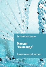 Книга - Виталий Владимирович Макушкин - Миссия «Немезида» (fb2) читать без регистрации