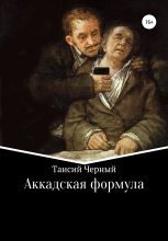 Книга - Таисий  Черный - Аккадская формула (fb2) читать без регистрации