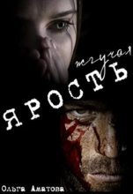 Книга - Ольга  Аматова - Жгучая ярость (fb2) читать без регистрации