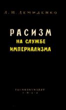 Книга - А. И. Демиденко - Расизм на службе империализма (djvu) читать без регистрации