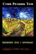 Книга - Стив Резник Тем - Пшеничное поле с воронами (fb2) читать без регистрации