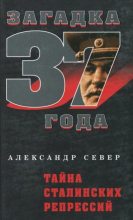 Книга - Александр  Север - Тайна сталинских репрессий (fb2) читать без регистрации