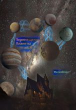 Книга - Мария  Шари - Перемещение Планеты (fb2) читать без регистрации