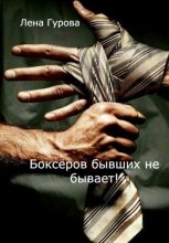 Книга - Лена  Гурова - Боксёров бывших не бывает! (fb2) читать без регистрации