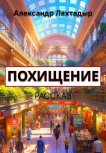 Книга - Александр  Лахтадыр - Похищение (fb2) читать без регистрации
