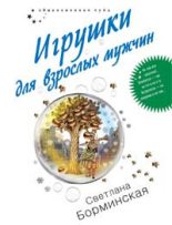 Книга - Светлана Михайловна Борминская - Игрушки для взрослых мужчин (fb2) читать без регистрации