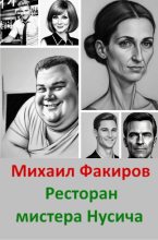 Книга - Михаил  Факиров - Ресторан мистера Нусича (с иллюстрациями) (fb2) читать без регистрации