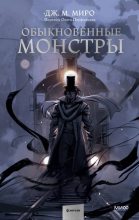 Книга - Дж. М.  Миро - Обыкновенные монстры (fb2) читать без регистрации