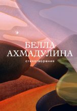Книга - Белла Ахатовна Ахмадулина - Стихотворения (fb2) читать без регистрации