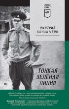 Книга - Дмитрий  Конаныхин - Тонкая зелёная линия (fb2) читать без регистрации