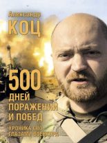 Книга - Александр  Коц - 500 дней поражений и побед (fb2) читать без регистрации
