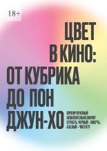 Книга - Максим  Наливайко - Цвет в кино: от Кубрика до Пон-Джун Хо (fb2) читать без регистрации