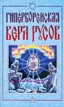 Книга - Дмитрий  Логинов - Планетарный миф (fb2) читать без регистрации