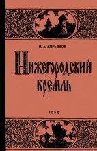 Книга - Игорь Александрович Кирьянов - Нижегородский Кремль (djvu) читать без регистрации