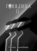 Книга - Полина  Хаджибаева - Говядина 2 (fb2) читать без регистрации