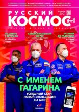 Книга -   Журнал «Русский космос» - Русский космос 2021 №04 (pdf) читать без регистрации