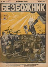 Книга -   журнал Безбожник - Безбожник 1927 №23 (pdf) читать без регистрации