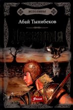 Книга - Абай  Тынибеков - Дассария (pdf) читать без регистрации