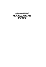 Книга - Леонид Савельевич Липавский - Исследование ужаса (второе издание) (pdf) читать без регистрации